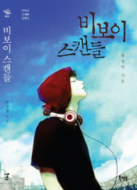 비보이 스캔들 표지